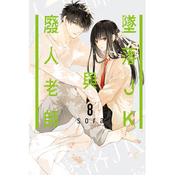 墜落JK與廢人老師 08