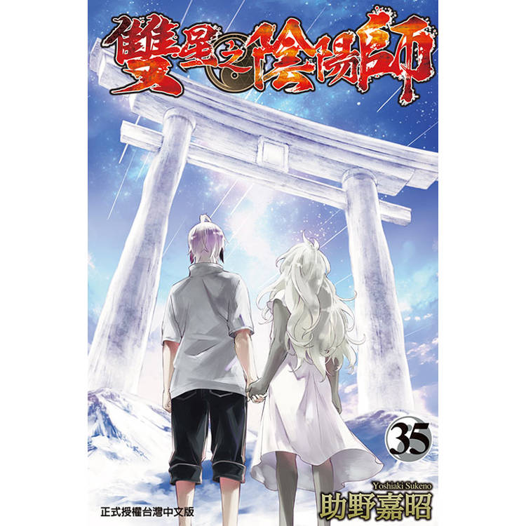 雙星之陰陽師 35(完)【金石堂、博客來熱銷】
