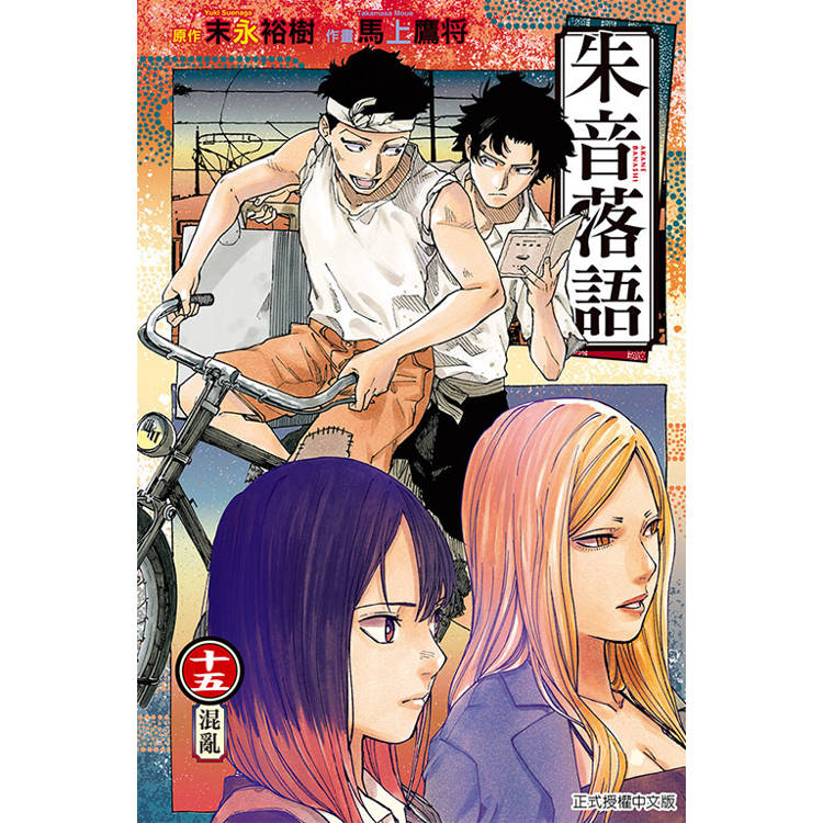 朱音落語 15【金石堂、博客來熱銷】