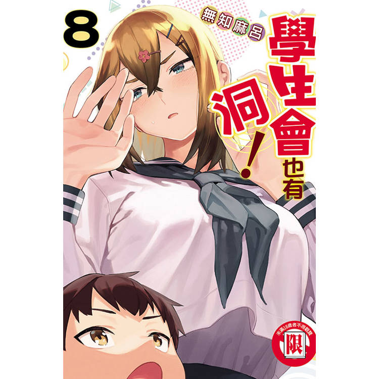學生會也有洞！ 08【金石堂、博客來熱銷】