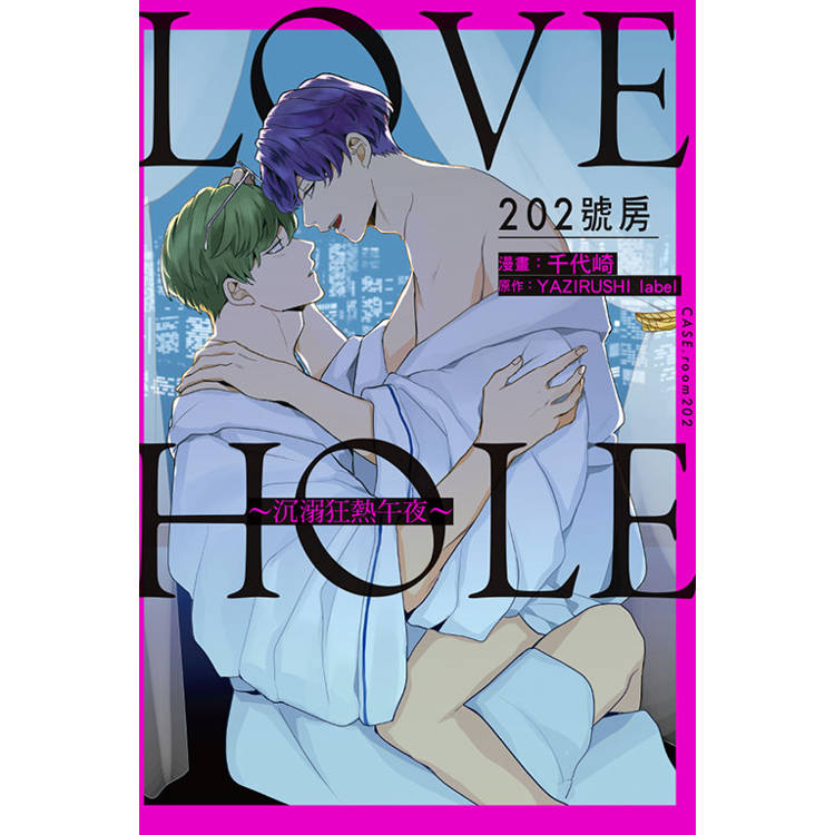 LOVE HOLE 202號房~沉溺狂熱午夜~(全)【金石堂、博客來熱銷】