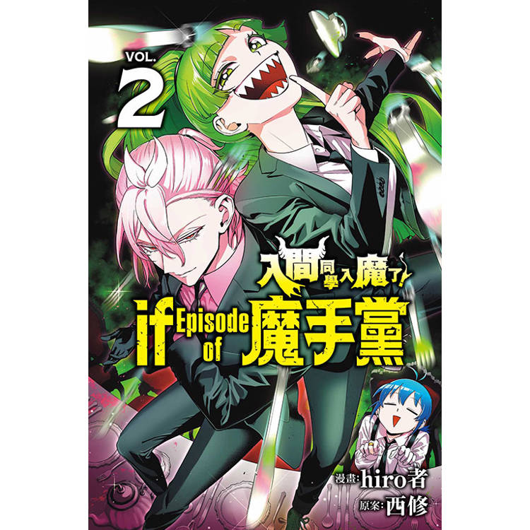 入間同學入魔了！ if Episode of 魔手黨 (首刷限定版) 02【金石堂、博客來熱銷】