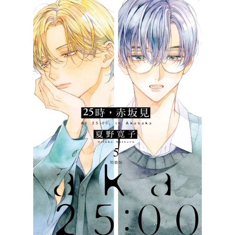 25時，赤坂見 05【金石堂、博客來熱銷】