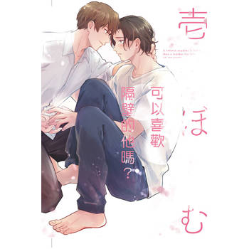 可以喜歡隔壁的他嗎?(全) 可以喜歡隔壁的他嗎?(全)