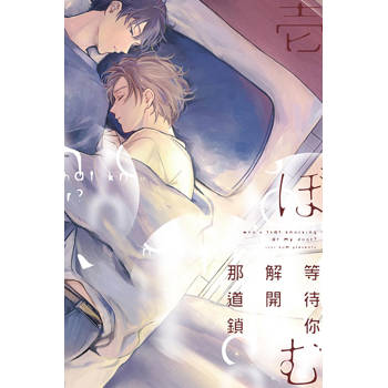 等待你解開那道鎖(全) 等待你解開那道鎖(全)
