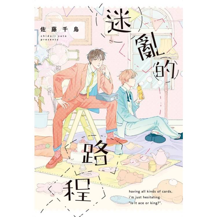 迷亂的路程(全)【金石堂、博客來熱銷】