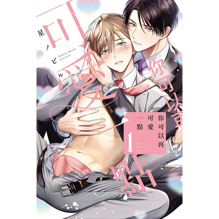 你可以再可愛一點 (首刷限定版) 01【金石堂、博客來熱銷】