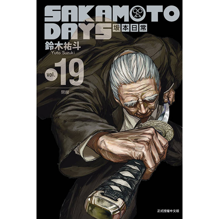 SAKAMOTO DAYS 坂本日常 (首刷限定版) 19【金石堂、博客來熱銷】