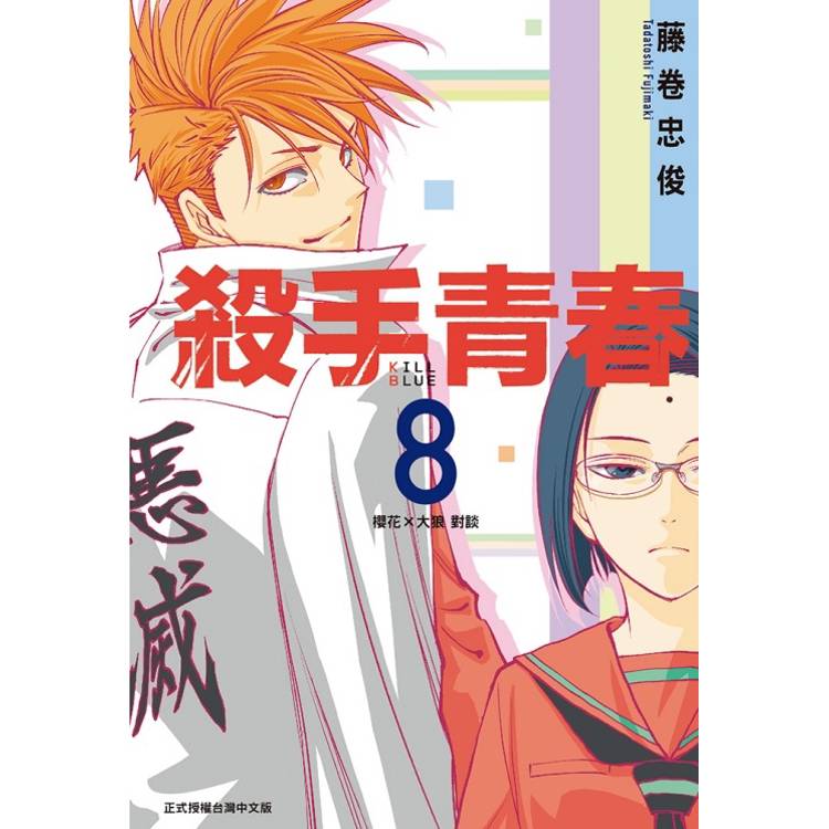 殺手青春 08【金石堂、博客來熱銷】