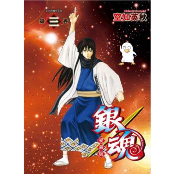銀魂 愛藏版 (首刷限定版) 03