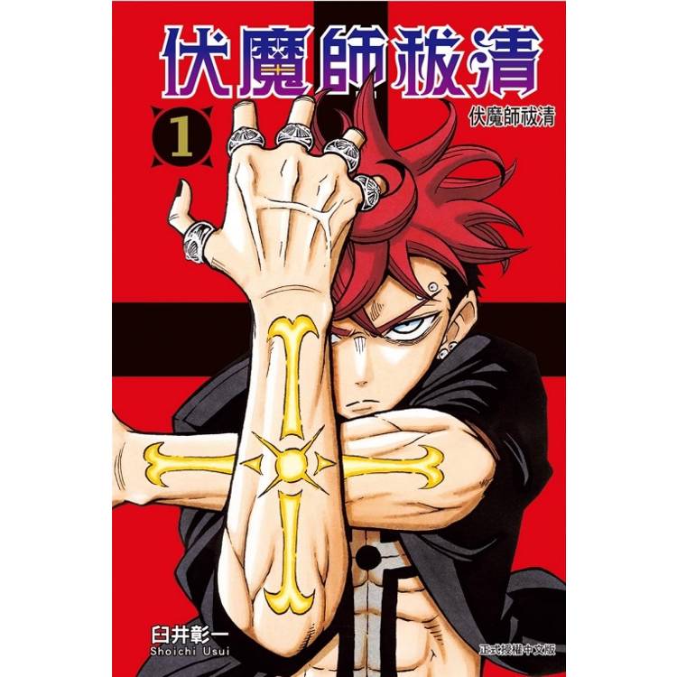 伏魔師祓清 01【金石堂、博客來熱銷】