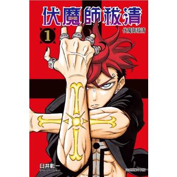伏魔師祓清 (首刷限定版) 01