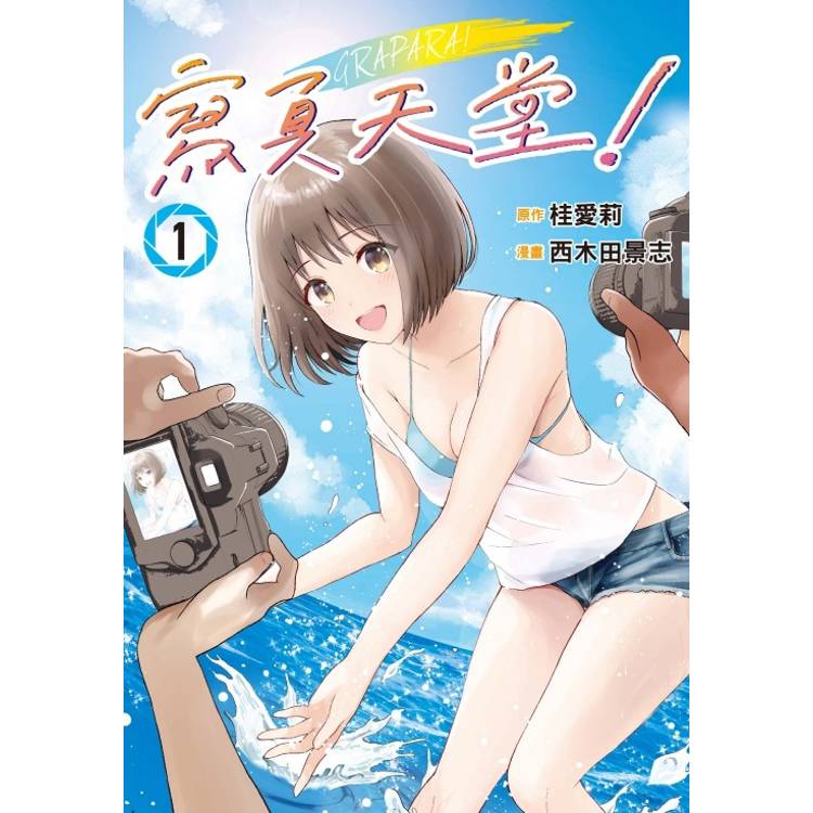 寫真天堂！ 01【金石堂、博客來熱銷】