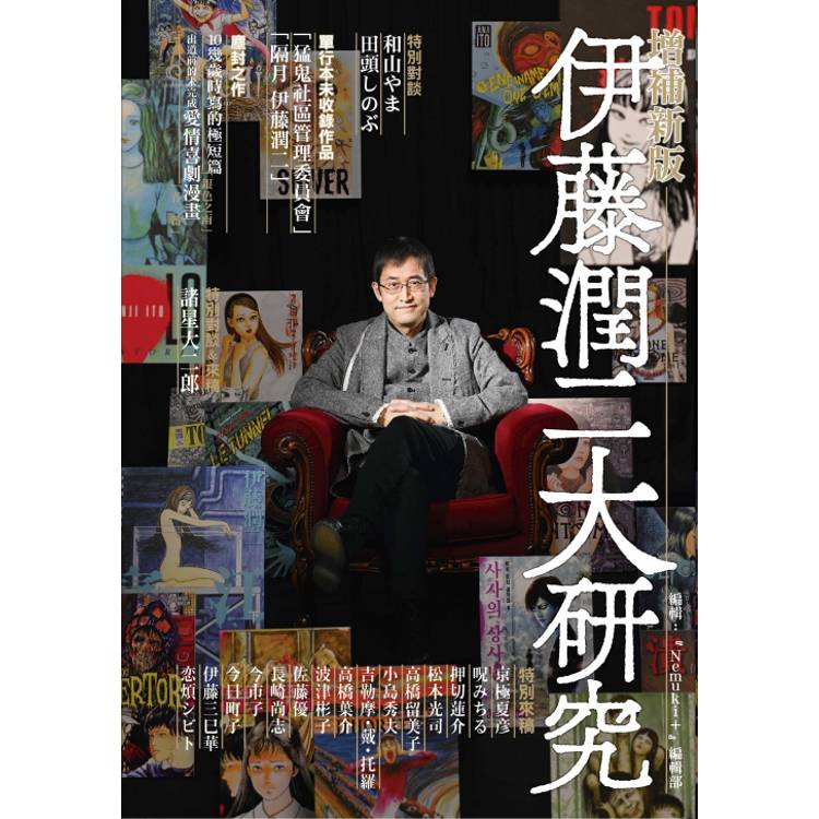 伊藤潤二大研究 增補新版（全）【金石堂、博客來熱銷】