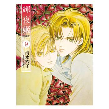 輝夜姬 愛藏版 (首刷附錄版) 09 輝夜姬 愛藏版 (首刷附錄版) 09