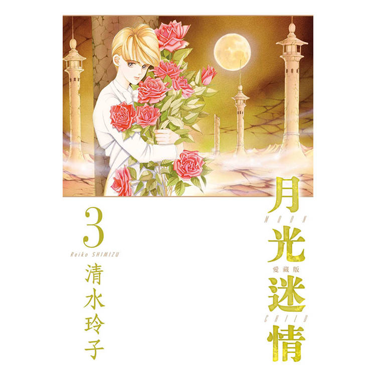 月光迷情 愛藏版 （首刷限定版） 03【金石堂、博客來熱銷】