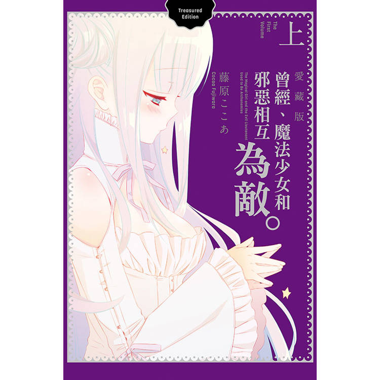 曾經、魔法少女和邪惡相互為敵。 愛藏版（上）【金石堂、博客來熱銷】