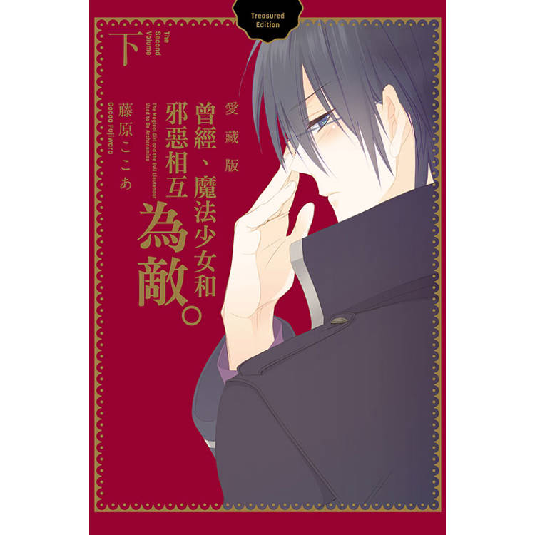 曾經、魔法少女和邪惡相互為敵。 愛藏版（下）【金石堂、博客來熱銷】