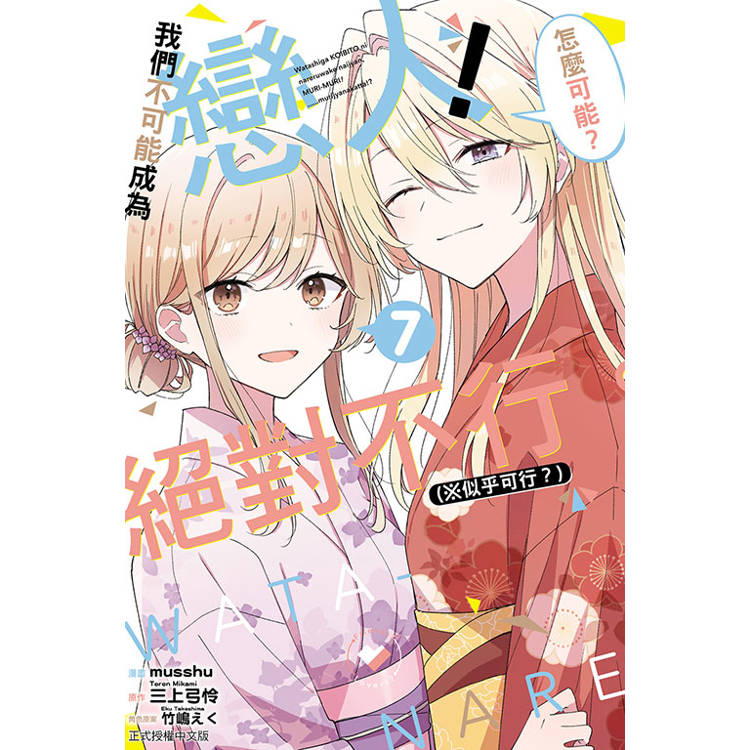 我們不可能成為戀人!絕對不行。 (※似乎可行?) (首刷限定版) 07 我們不可能成為戀人!絕對不行。 (※似乎可行?) (首刷限定版) 07