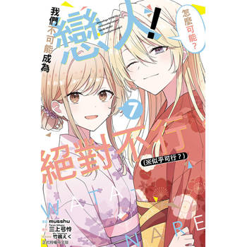 我們不可能成為戀人！絕對不行。 (※似乎可行？) (首刷限定版) 07