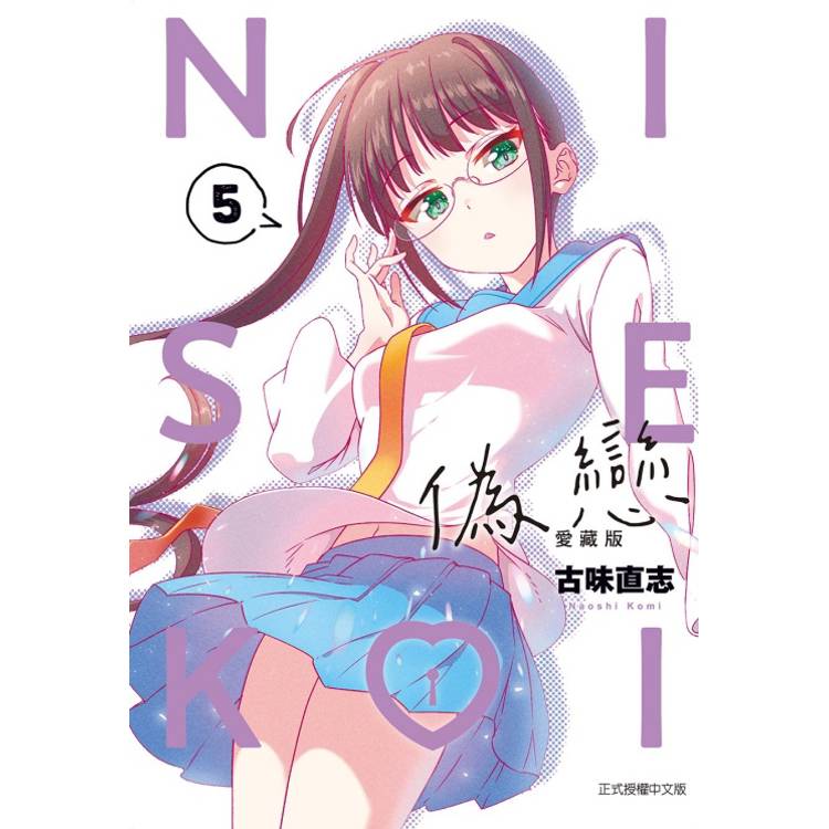偽戀 愛藏版 05【金石堂、博客來熱銷】