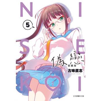 偽戀 愛藏版 (首刷限定版) 05