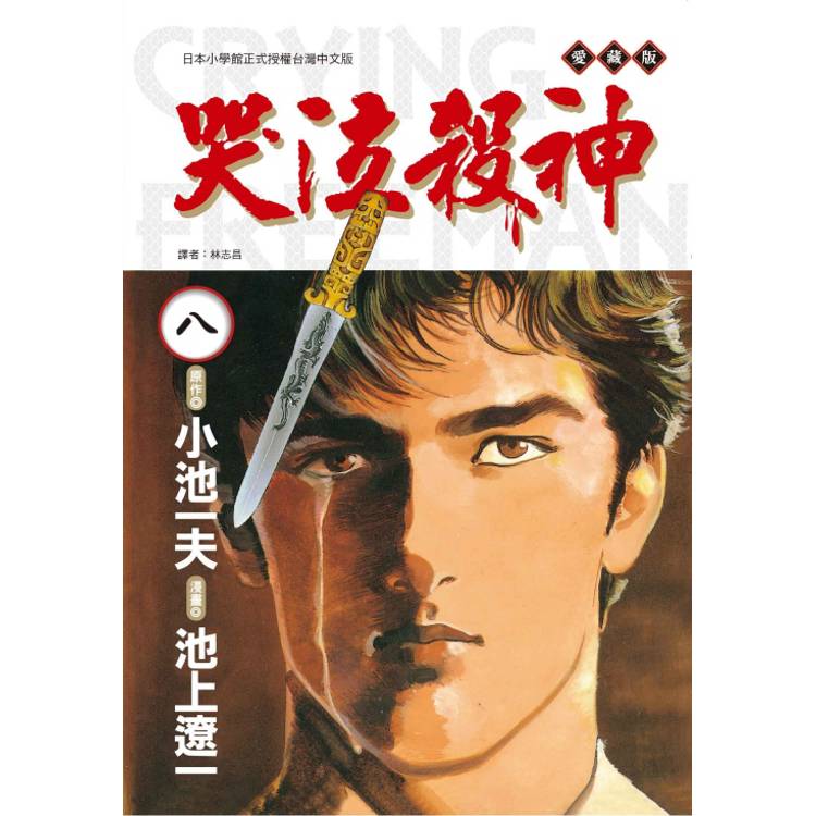 哭泣殺神 愛藏版 (首刷限定版) 08【金石堂、博客來熱銷】