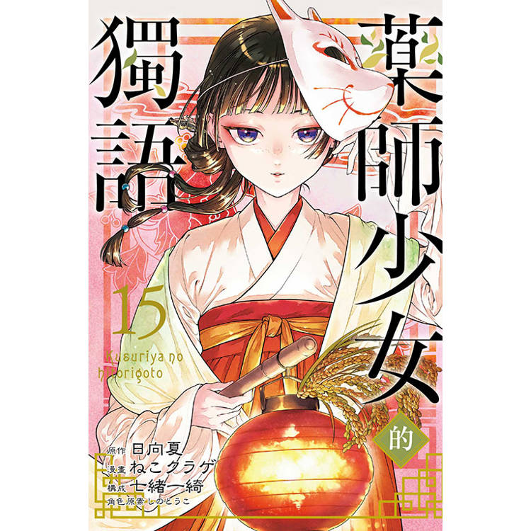 藥師少女的獨語 (首刷限定版) 15【金石堂、博客來熱銷】