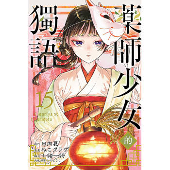 藥師少女的獨語 (首刷限定版) 15