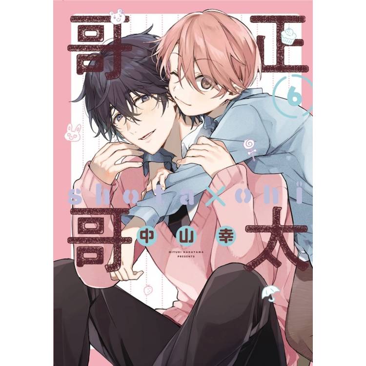 正太哥哥 06【金石堂、博客來熱銷】
