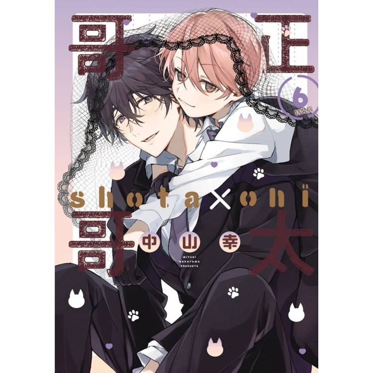 正太哥哥 （特裝版） 06【金石堂、博客來熱銷】