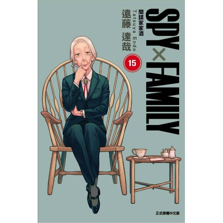 SPY×FAMILY 間諜家家酒 （首刷限定版） 15【金石堂、博客來熱銷】