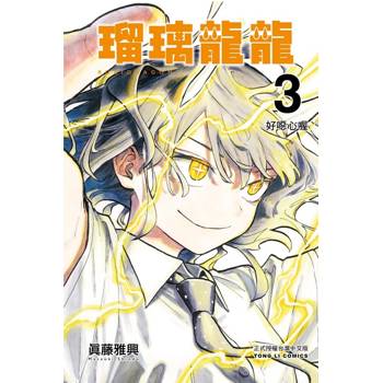 瑠璃龍龍 03