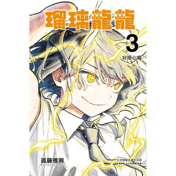 瑠璃龍龍 （首刷限定版） 03【金石堂、博客來熱銷】