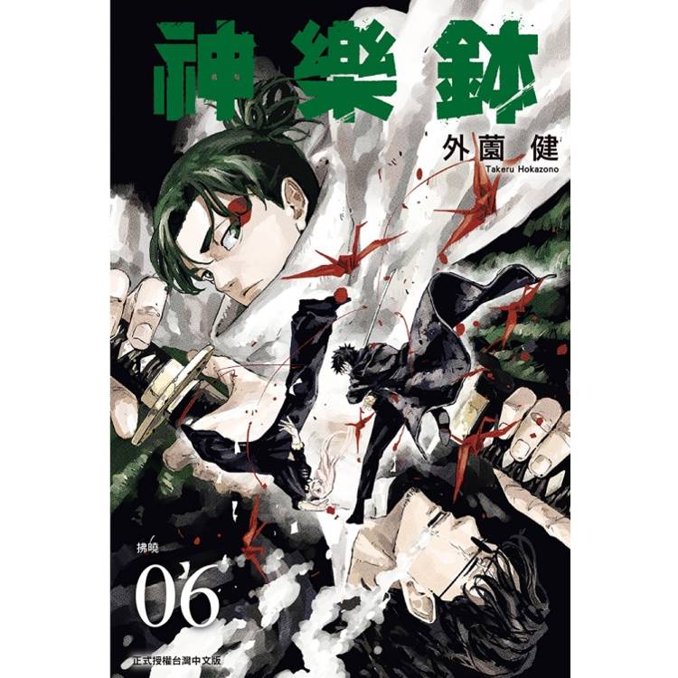 神樂鉢 06【金石堂、博客來熱銷】