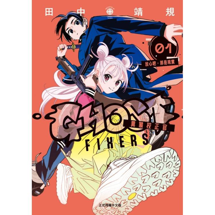 GHOST FIXERS異象校正官 （首刷限定版） 01【金石堂、博客來熱銷】