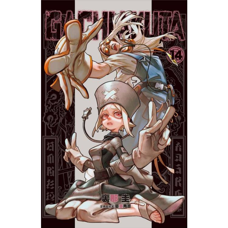 GACHIAKUTA （首刷限定版） 14【金石堂、博客來熱銷】