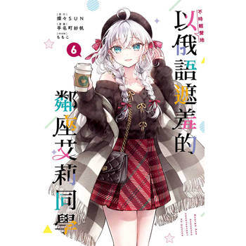 不時輕聲地以俄語遮羞的鄰座艾莉同學 06