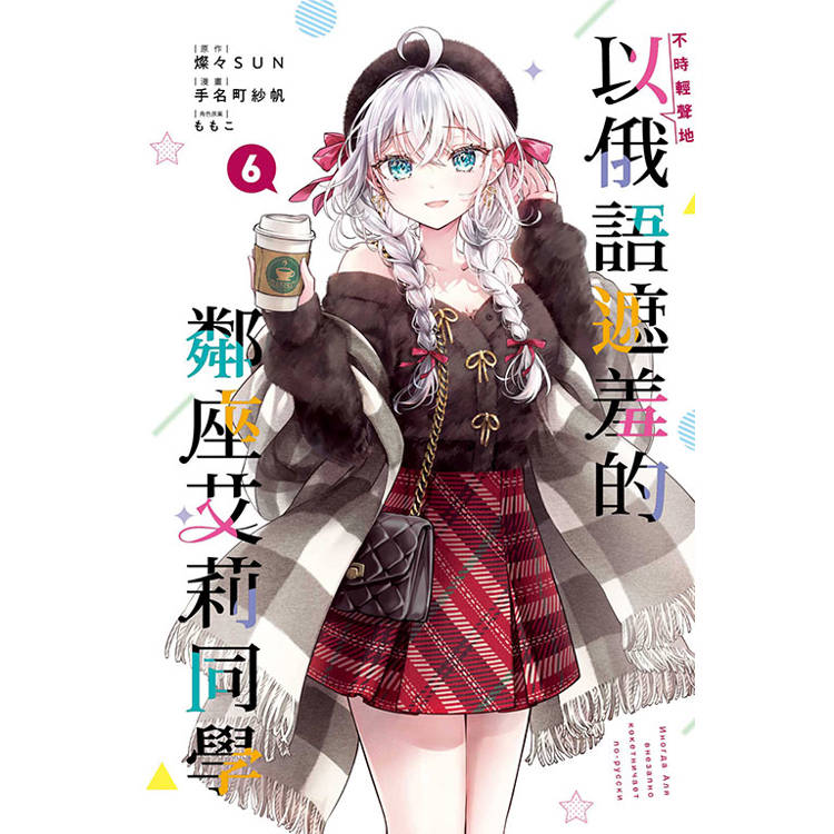 不時輕聲地以俄語遮羞的鄰座艾莉同學 (首刷限定版) 06 不時輕聲地以俄語遮羞的鄰座艾莉同學 (首刷限定版) 06