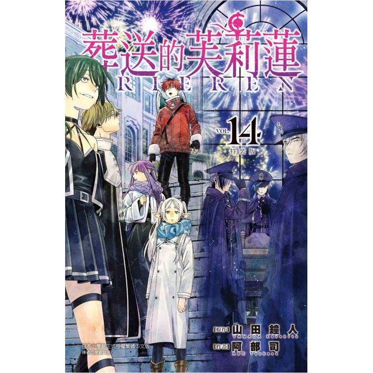 葬送的芙莉蓮 (特裝版) 14 葬送的芙莉蓮 (特裝版) 14