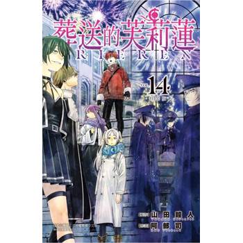 葬送的芙莉蓮 (特裝版) 14 葬送的芙莉蓮 (特裝版) 14