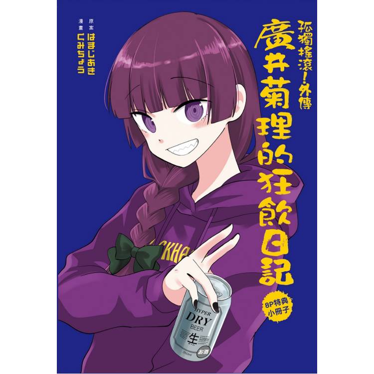 孤獨搖滾!外傳 廣井菊理的狂飲日記 (首刷限定版) 02 孤獨搖滾!外傳 廣井菊理的狂飲日記 (首刷限定版) 02