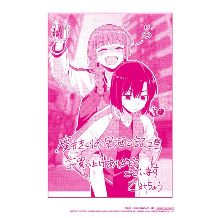 孤獨搖滾!外傳 廣井菊理的狂飲日記 (首刷限定版) 02 孤獨搖滾!外傳 廣井菊理的狂飲日記 (首刷限定版) 02