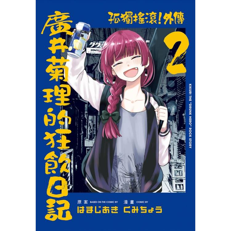 孤獨搖滾！外傳 廣井菊理的狂飲日記 (首刷限定版) 02【金石堂、博客來熱銷】