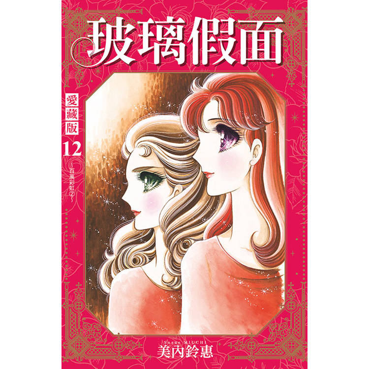玻璃假面 愛藏版 （首刷限定版） 12【金石堂、博客來熱銷】