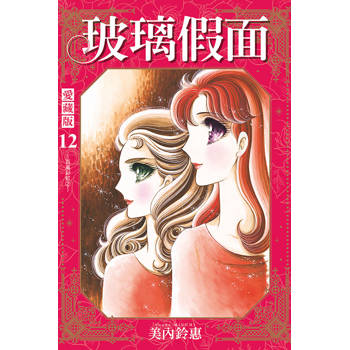 玻璃假面 愛藏版 (首刷限定版) 12 玻璃假面 愛藏版 (首刷限定版) 12
