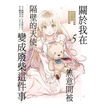 關於我在無意間被隔壁的天使變成廢柴這件事 05