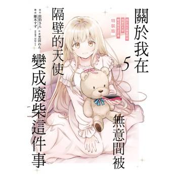 關於我在無意間被隔壁的天使變成廢柴這件事 (特裝版) 05