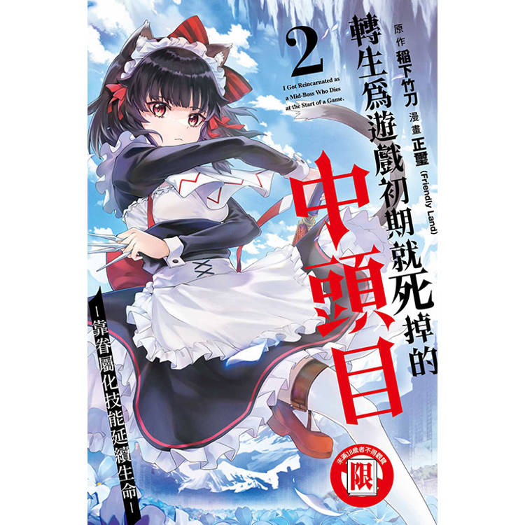 轉生為遊戲初期就死掉的中頭目-靠眷屬化技能延續生命- 02【金石堂、博客來熱銷】