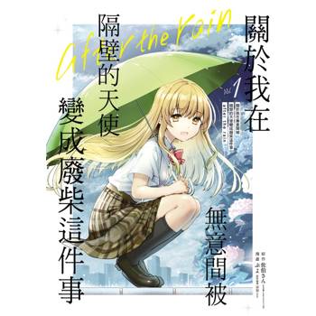 關於我在無意間被隔壁的天使變成廢柴這件事 after the rain 01